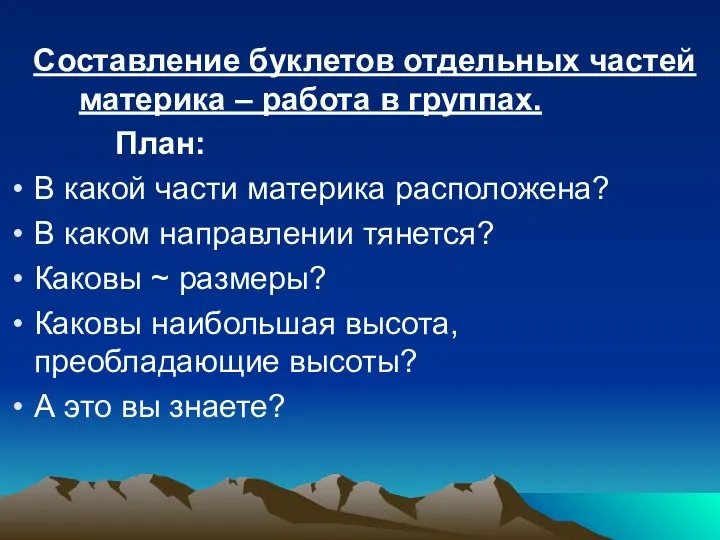 Составление буклетов отдельных частей материка – работа в группах. План: