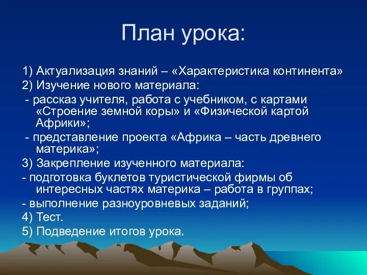 План урока: 1) Актуализация знаний – «Характеристика континента» 2) Изучение