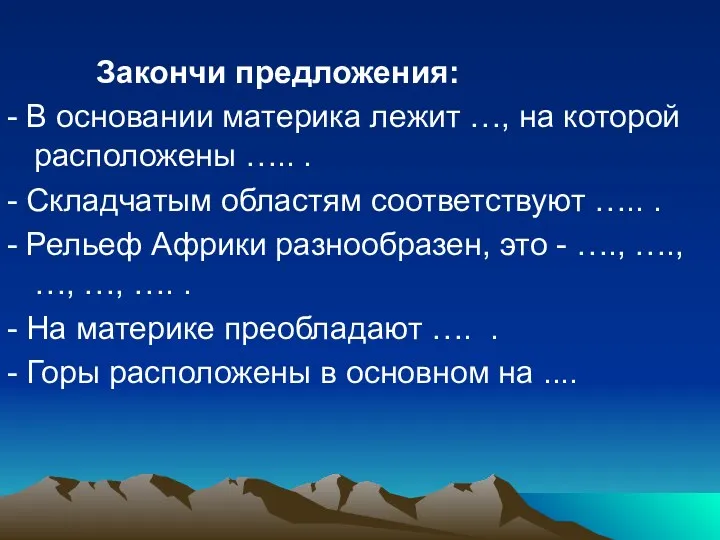 Закончи предложения: - В основании материка лежит …, на которой