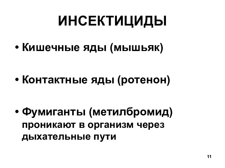 ИНСЕКТИЦИДЫ Кишечные яды (мышьяк) Контактные яды (ротенон) Фумиганты (метилбромид) проникают в организм через дыхательные пути