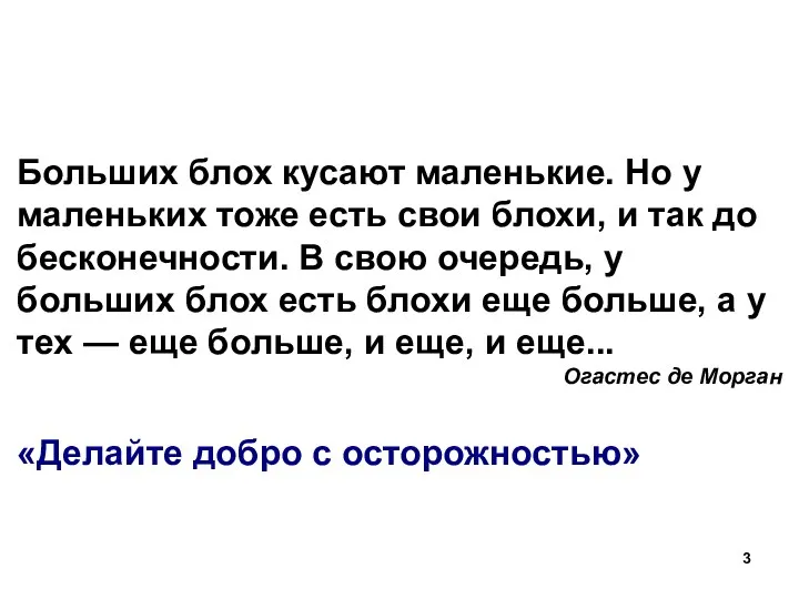 Больших блох кусают маленькие. Но у маленьких тоже есть свои