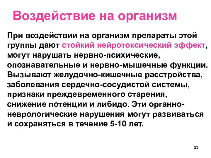 При воздействии на организм препараты этой группы дают стойкий нейротоксический