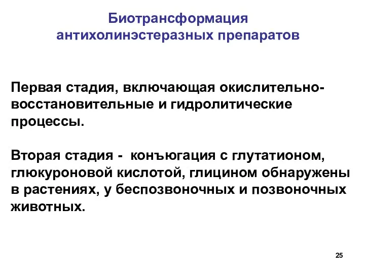 Биотрансформация антихолинэстеразных препаратов Первая стадия, включающая окислительно-восстановительные и гидролитические процессы.