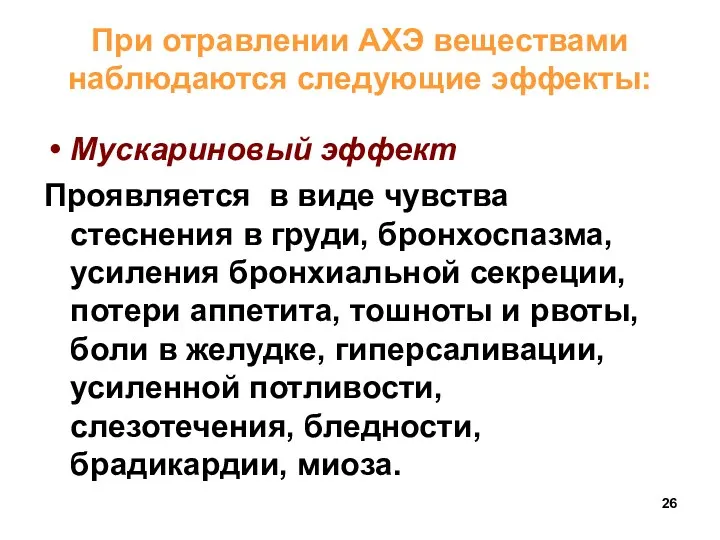 При отравлении АХЭ веществами наблюдаются следующие эффекты: Мускариновый эффект Проявляется