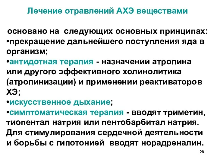 Лечение отравлений АХЭ веществами основано на следующих основных принципах: •прекращение