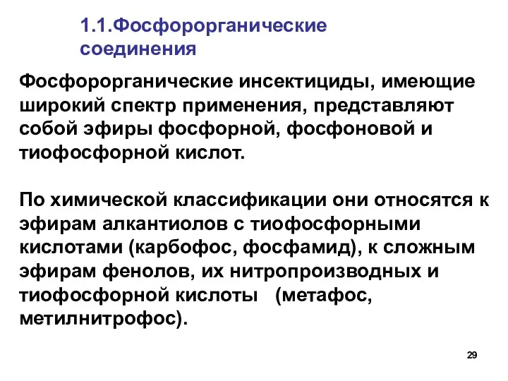 1.1.Фосфорорганические соединения Фосфорорганические инсектициды, имеющие широкий спектр применения, представляют собой