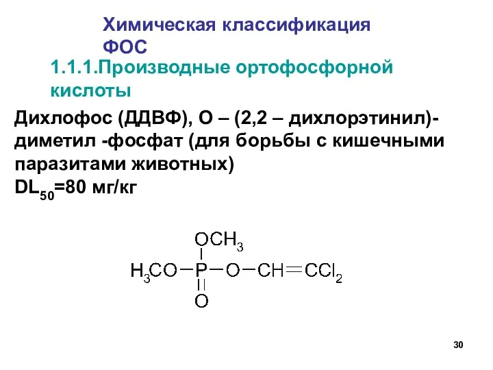 Дихлофос (ДДВФ), О – (2,2 – дихлорэтинил)- диметил -фосфат (для