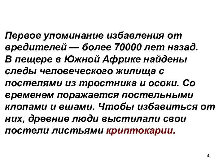 Первое упоминание избавления от вредителей — более 70000 лет назад.