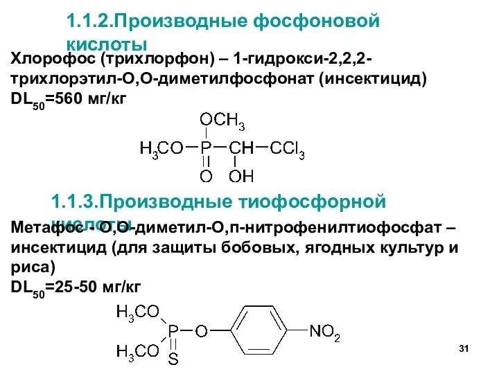 1.1.2.Производные фосфоновой кислоты Хлорофос (трихлорфон) – 1-гидрокси-2,2,2-трихлорэтил-О,О-диметилфосфонат (инсектицид) DL50=560 мг/кг