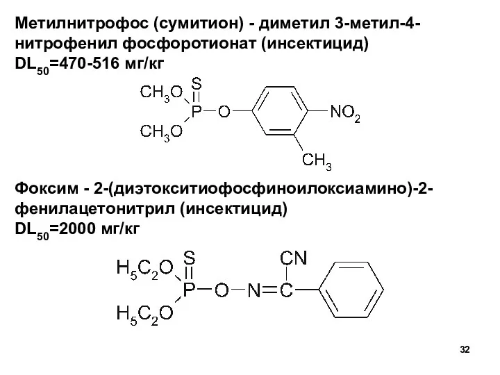 Метилнитрофос (сумитион) - диметил 3-метил-4-нитрофенил фосфоротионат (инсектицид) DL50=470-516 мг/кг Фоксим - 2-(диэтокситиофосфиноилоксиамино)-2-фенилацетонитрил (инсектицид) DL50=2000 мг/кг