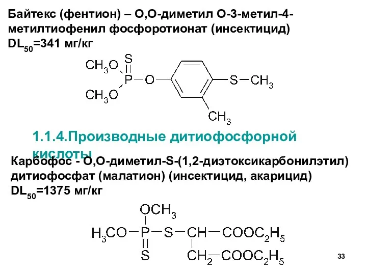 Байтекс (фентион) – O,O-диметил O-3-метил-4-метилтиофенил фосфоротионат (инсектицид) DL50=341 мг/кг 1.1.4.Производные