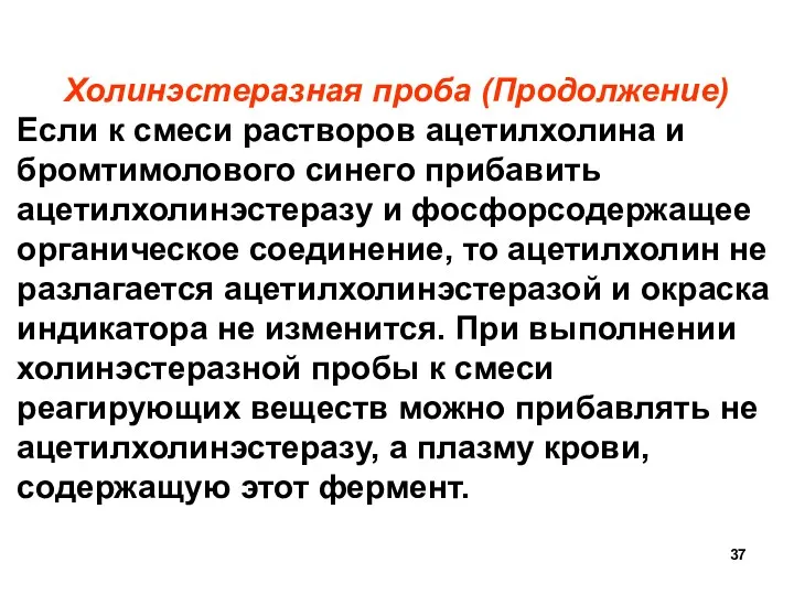 Холинэстеразная проба (Продолжение) Если к смеси растворов ацетилхолина и бромтимолового