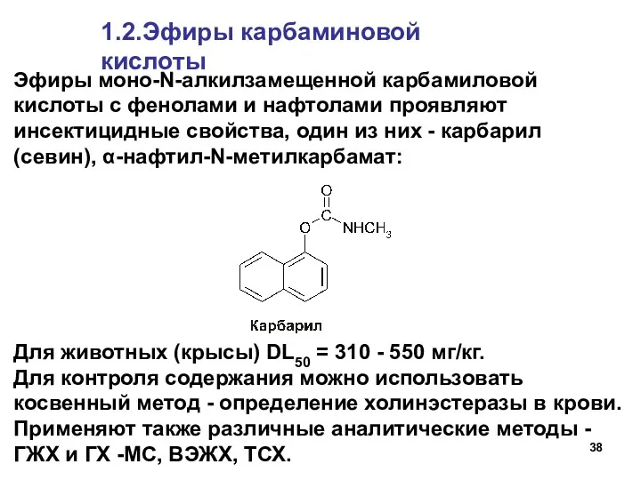 1.2.Эфиры карбаминовой кислоты Эфиры моно-N-алкилзамещенной карбамиловой кислоты с фенолами и