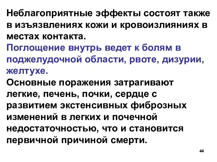 Неблагоприятные эффекты состоят также в изъязвлениях кожи и кровоизлияниях в