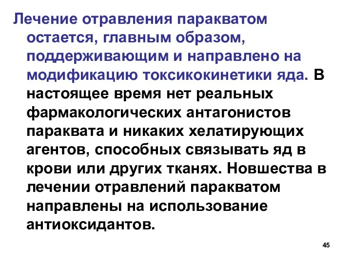 Лечение отравления паракватом остается, главным образом, поддерживающим и направлено на