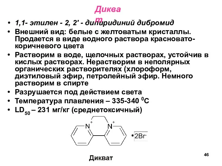 1,1- этилен - 2, 2' - дипиридиний дибромид Внешний вид: