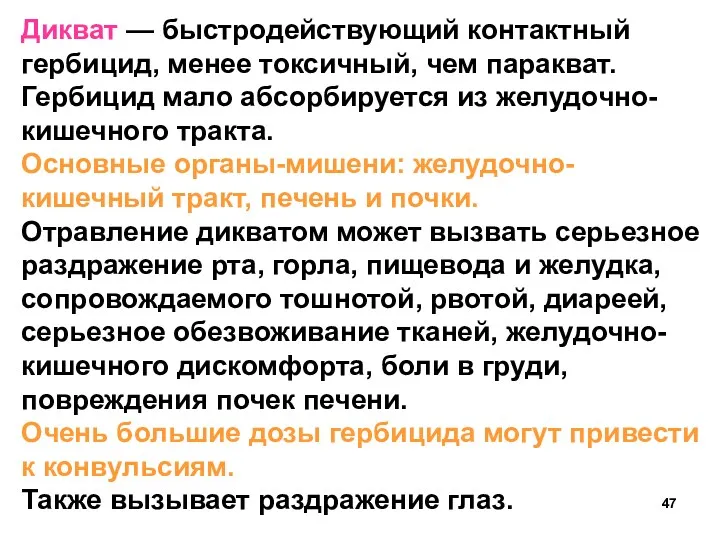 Дикват — быстродействующий контактный гербицид, менее токсичный, чем паракват. Гербицид