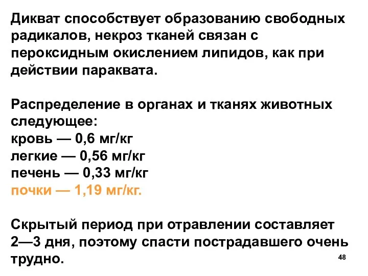 Дикват способствует образованию свободных радикалов, некроз тканей связан с пероксидным