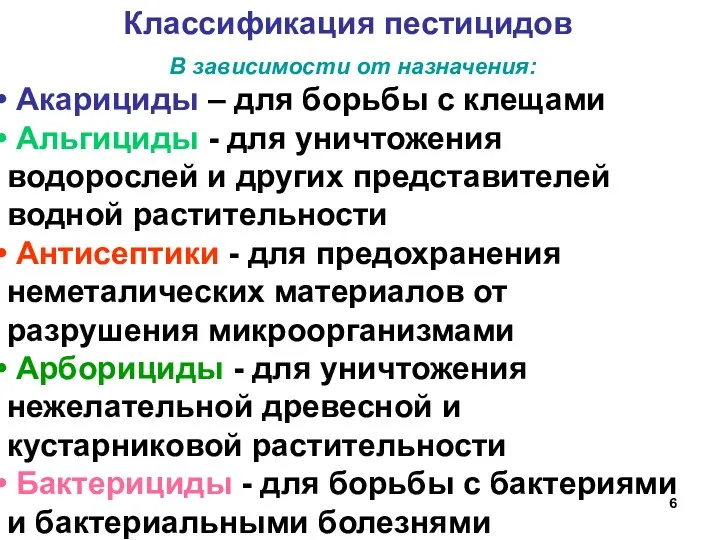 Классификация пестицидов В зависимости от назначения: Акарициды – для борьбы