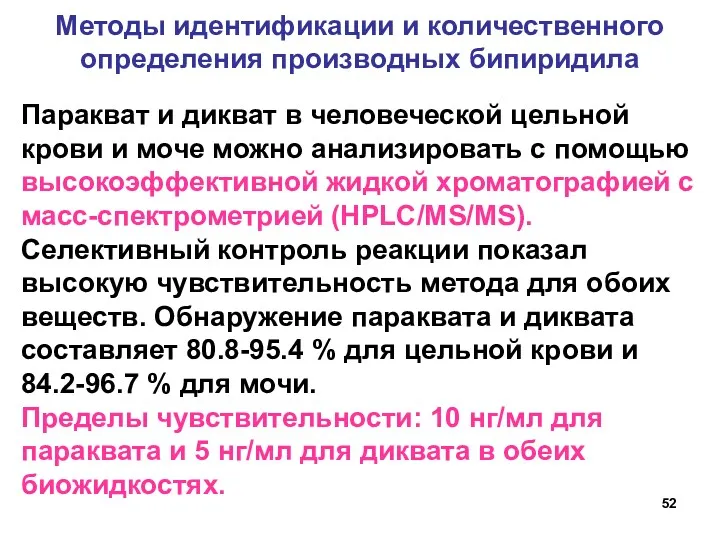 Методы идентификации и количественного определения производных бипиридила Паракват и дикват