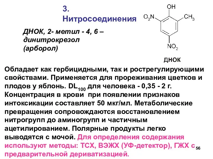 3.Нитросоединения ДНОК, 2- метил - 4, 6 – динитрокрезол (арборол)