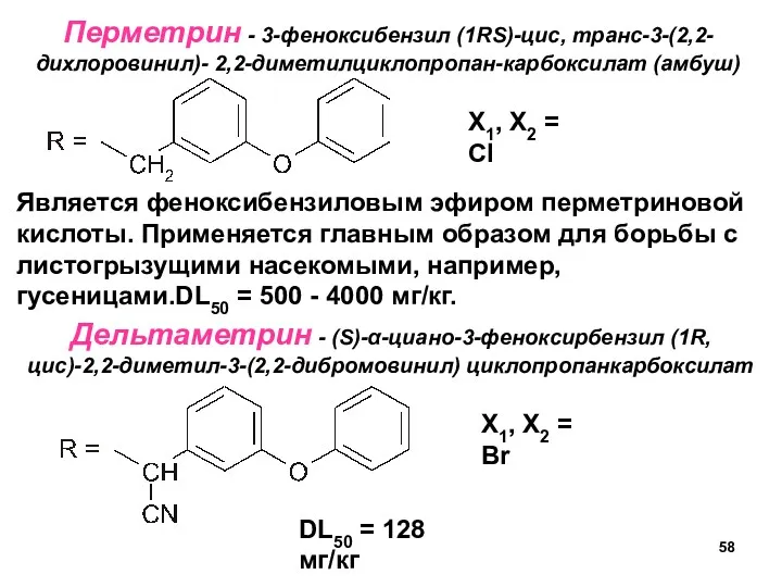 Перметрин - 3-феноксибензил (1RS)-цис, транс-3-(2,2-дихлоровинил)- 2,2-диметилциклопропан-карбоксилат (амбуш) X1, X2 =