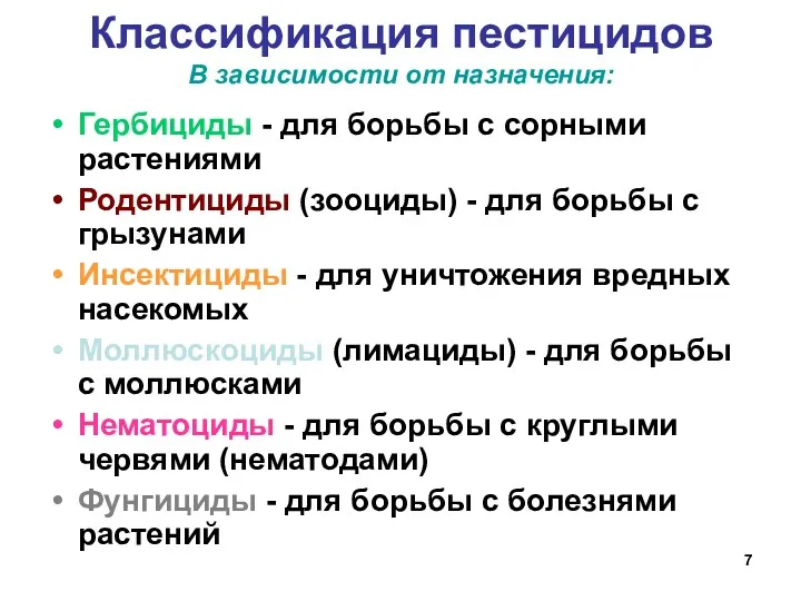 Классификация пестицидов В зависимости от назначения: Гербициды - для борьбы