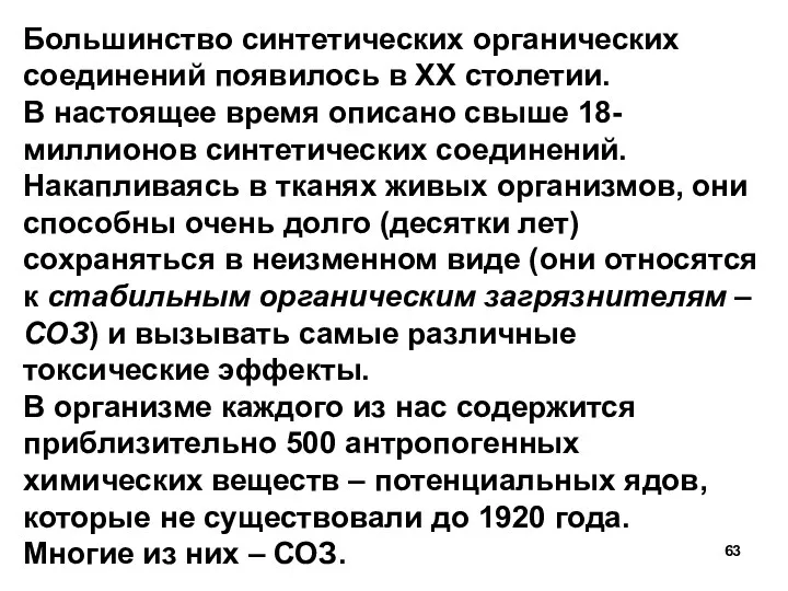 Большинство синтетических органических соединений появилось в ХХ столетии. В настоящее