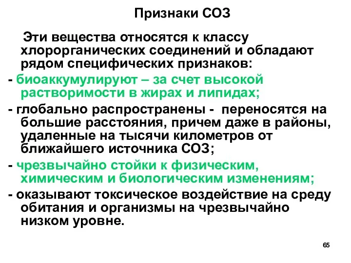 Признаки СОЗ Эти вещества относятся к классу хлорорганических соединений и