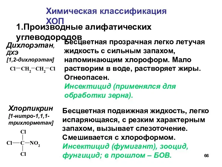 Бесцветная подвижная жидкость, легко испаряющаяся, с резким характерным запахом, вызывает