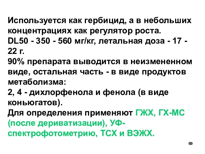 Используется как гербицид, а в небольших концентрациях как регулятор роста.