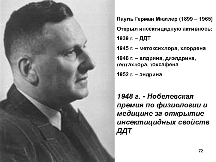 Пауль Герман Мюллер (1899 – 1965) Открыл инсектицидную активнось: 1939