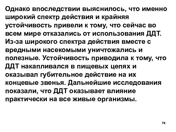 Однако впоследствии выяснилось, что именно широкий спектр действия и крайняя