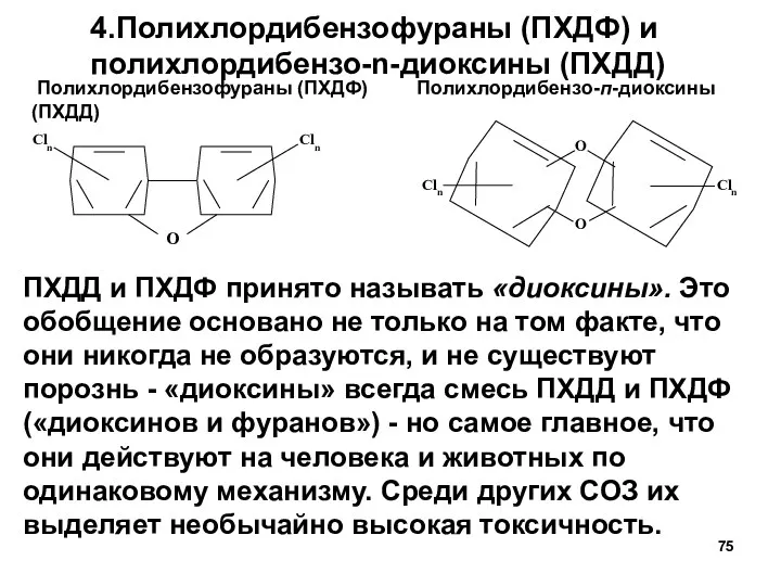 4.Полихлордибензофураны (ПХДФ) и полихлордибензо-n-диоксины (ПХДД) Полихлордибензофураны (ПХДФ) Полихлордибензо-п-диоксины (ПХДД) ПХДД