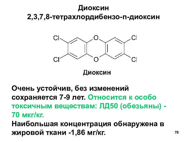 Диоксин 2,3,7,8-тетрахлордибензо-n-диоксин Очень устойчив, без изменений сохраняется 7-9 лет. Относится