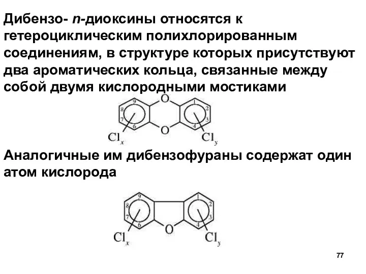 Дибензо- n-диоксины относятся к гетероциклическим полихлорированным соединениям, в структуре которых