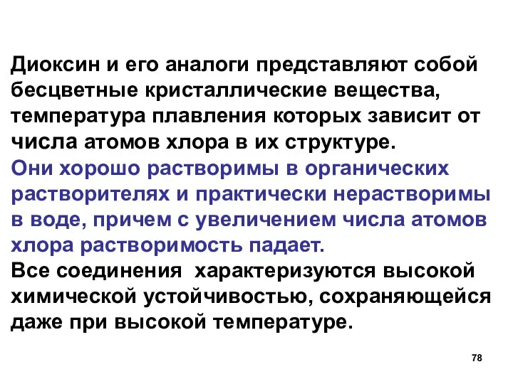 Диоксин и его аналоги представляют собой бесцветные кристаллические вещества, температура