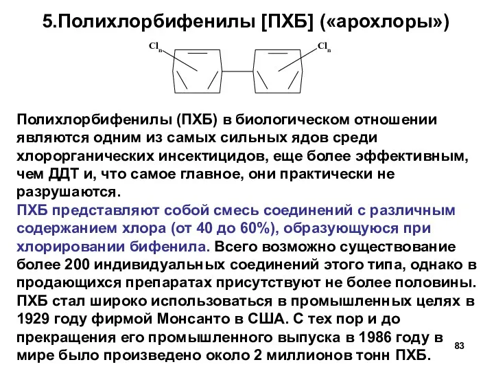 5.Полихлорбифенилы [ПХБ] («арохлоры») Полихлорбифенилы (ПХБ) в биологическом отношении являются одним