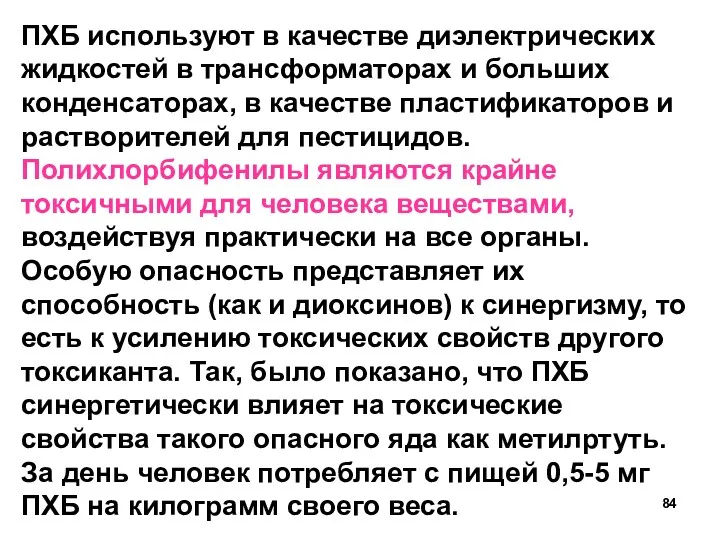 ПХБ используют в качестве диэлектрических жидкостей в трансформаторах и больших