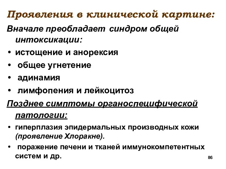 Проявления в клинической картине: Вначале преобладает синдром общей интоксикации: истощение