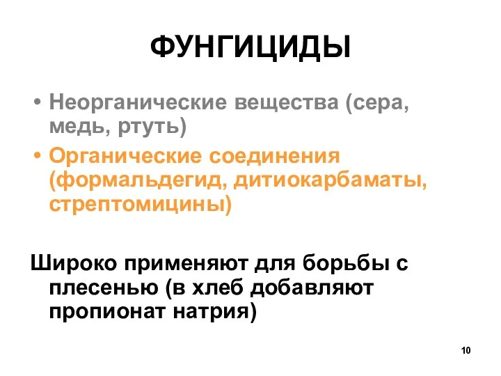 ФУНГИЦИДЫ Неорганические вещества (сера, медь, ртуть) Органические соединения (формальдегид, дитиокарбаматы,