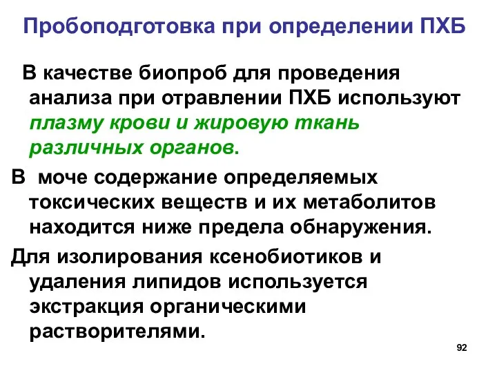 Пробоподготовка при определении ПХБ В качестве биопроб для проведения анализа