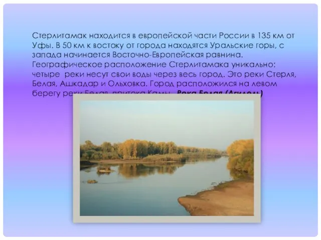 Стерлитамак находится в европейской части России в 135 км от