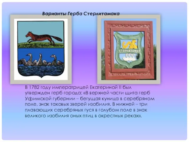 Варианты Герба Стерлитамака В 1782 году императрицей Екатериной II был