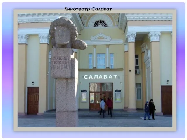 Кинотеатр Салават