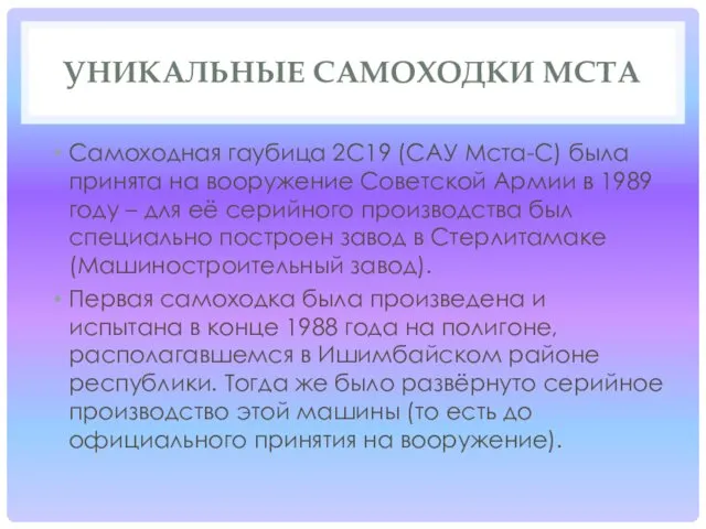 УНИКАЛЬНЫЕ САМОХОДКИ МСТА Самоходная гаубица 2С19 (САУ Мста-С) была принята