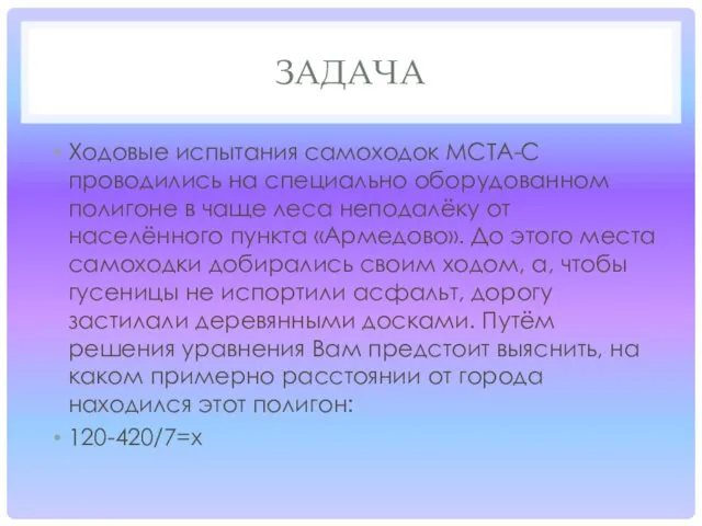 ЗАДАЧА Ходовые испытания самоходок МСТА-С проводились на специально оборудованном полигоне