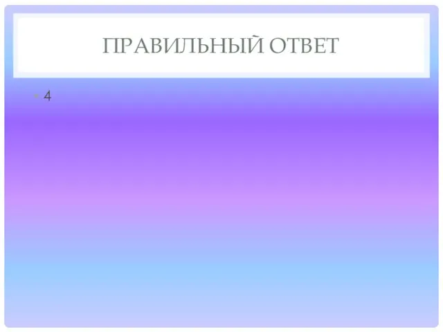 ПРАВИЛЬНЫЙ ОТВЕТ 4