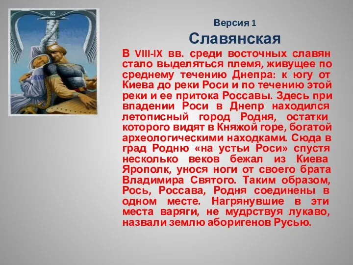 Версия 1 Славянская В VIII-IX вв. среди восточных славян стало