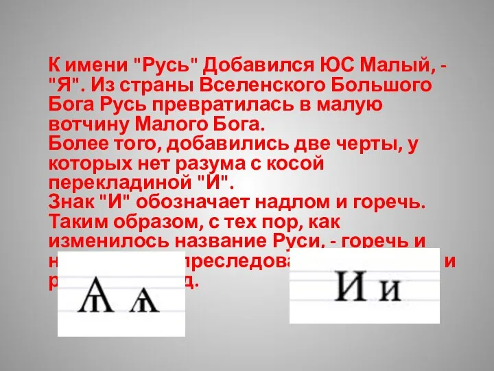 К имени "Русь" Добавился ЮС Малый, - "Я". Из страны